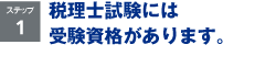 税理士試験受験に必要な 履修科目の条件・ 必要な単位数を満たそう！