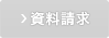 資料請求